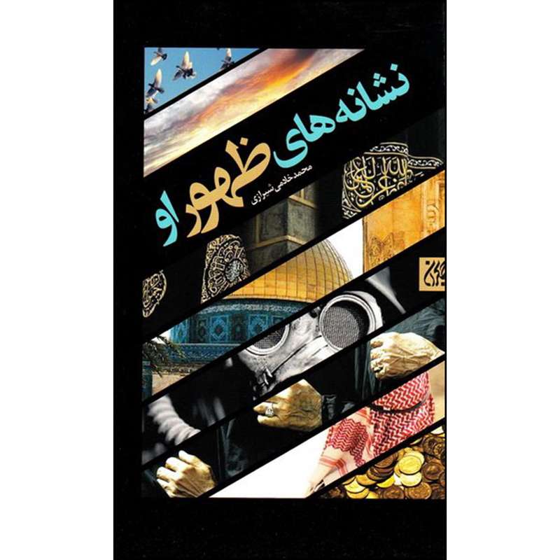 کتاب نشانه های ظهور او اثر محمد خادمی شیرازی انتشارات جمکران 