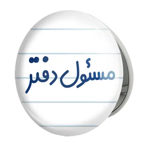 آینه جیبی خندالو طرح مسئول دفتر مدل تاشو کد 8169 
