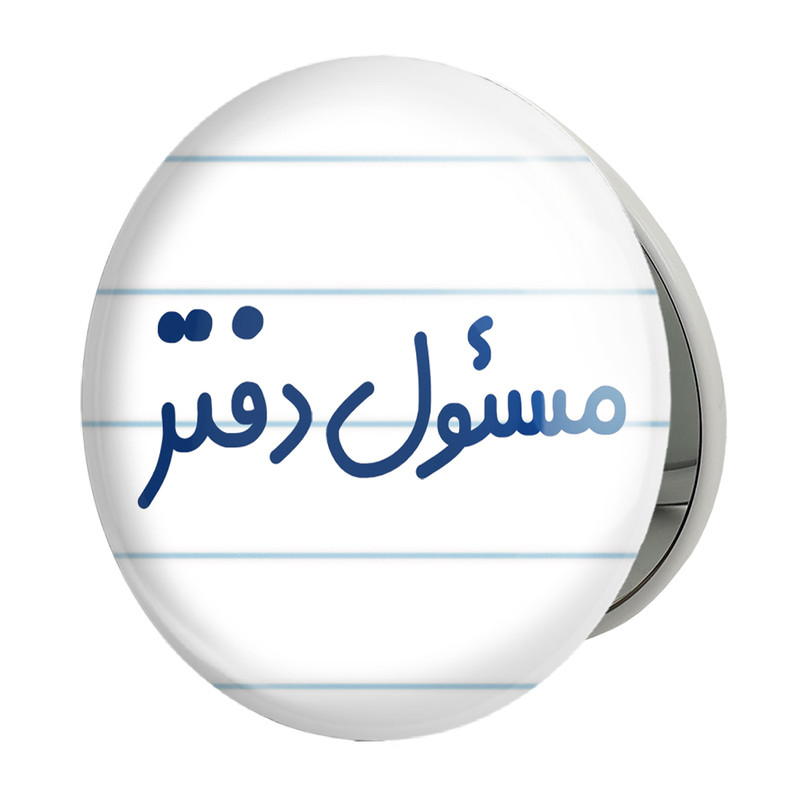 آینه جیبی خندالو طرح مسئول دفتر مدل تاشو کد 8169 