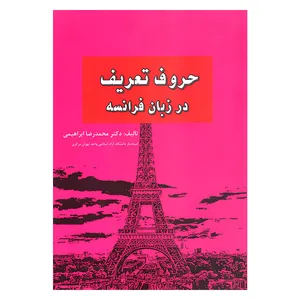 کتاب حروف تعریف در زبان فرانسه اثر دکتر محمدرضا ابراهیمی انتشارات آرون 