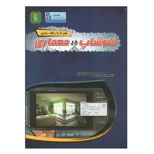 کتاب فتوشاپ در معماری اثر جمعی از نویسندگان انتشارات مهرگان قلم