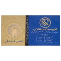 ربع‌سکه طلا بهار آزادی طرح جدید سال ضرب 1386 اقساطی - گالری طلای گپ