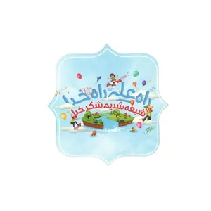 برچسب طرح غدیر راه علی راه خدا شیعه شدیم شکر خدا کد 3000612 بسته 20 عددی