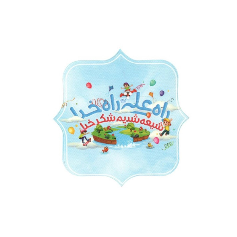 برچسب طرح غدیر راه علی راه خدا شیعه شدیم شکر خدا کد 3000612 بسته 20 عددی
