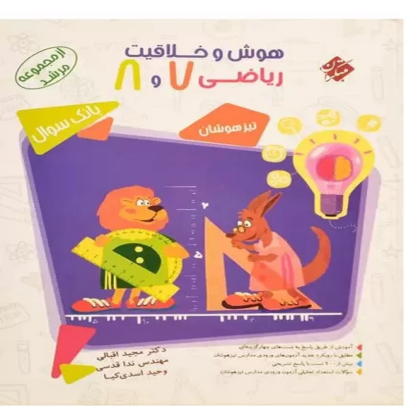 کتاب هوش و خلاقیت ریاضی هفتم و هشتم اثر جمعی از نویسندگان انتشارات مبتکران