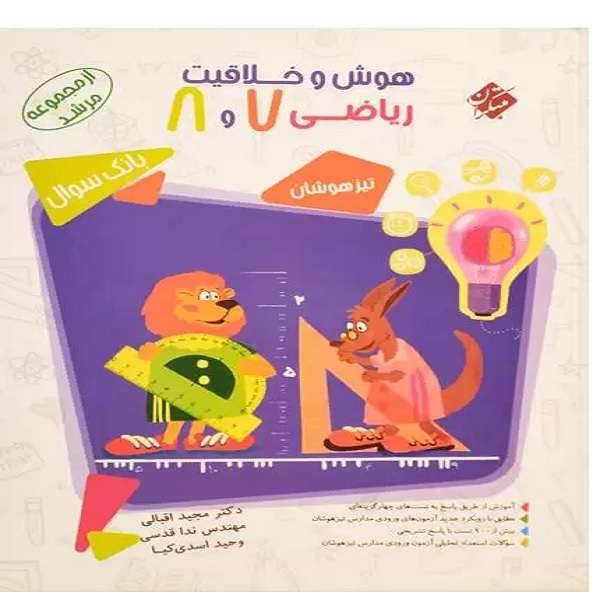 کتاب هوش و خلاقیت ریاضی هفتم و هشتم اثر جمعی از نویسندگان انتشارات مبتکران