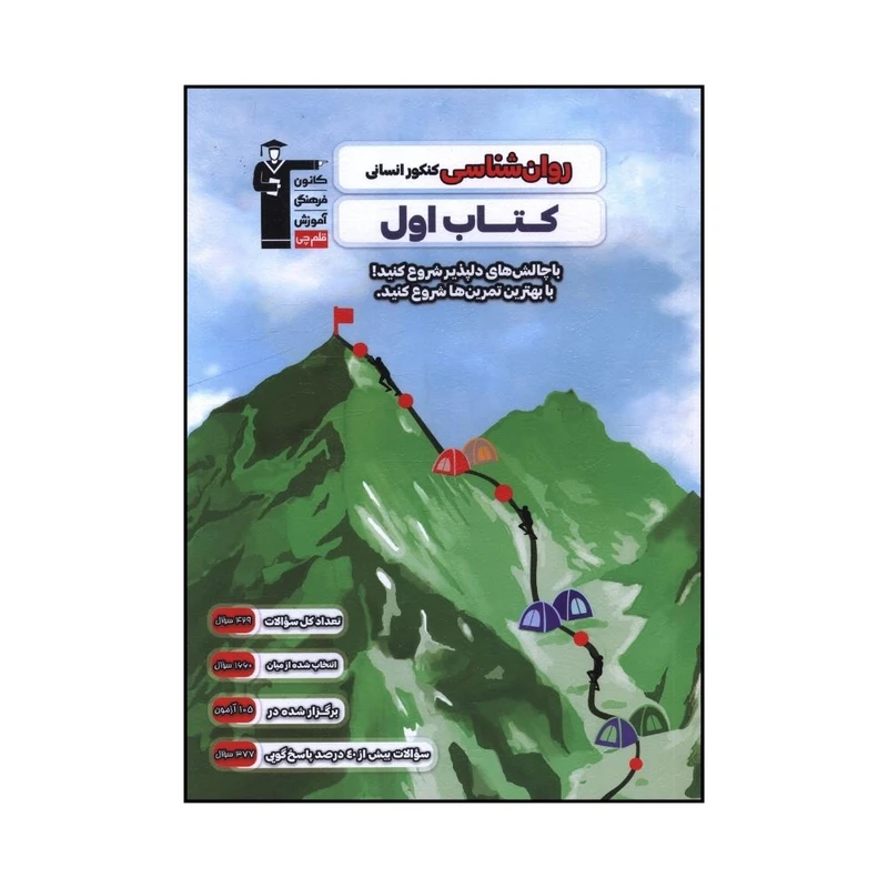 کتاب روان شناسي کنکور انساني کتاب اول اثر جمعی از نویسندگان نشر قلم چی 