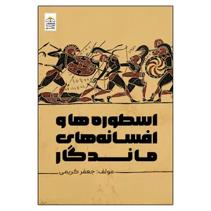 کتاب اسطوره ها و افسانه های ماندگار اثر جعفر کریمی انتشارات امیدسخن