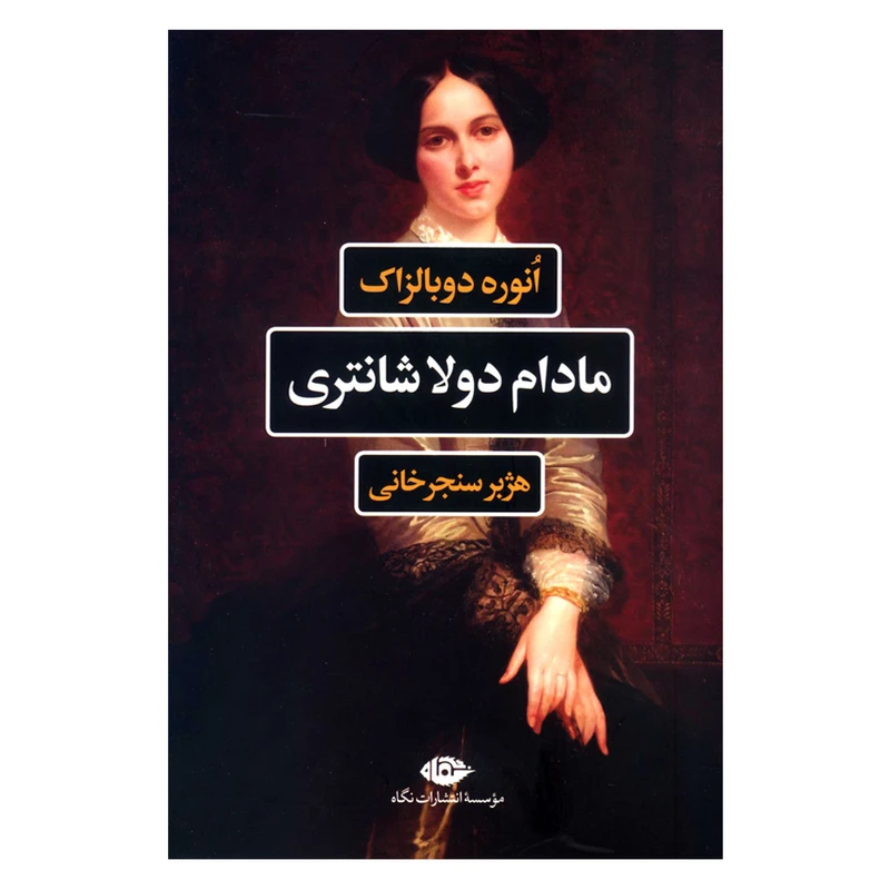 کتاب مادام دولا شانتری اثر انوره دوبالزاک نشر نگاه 