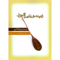 کتاب زمینه شناخت تنبور اثر حیدر کاکی انتشارات مشاهیر هنر