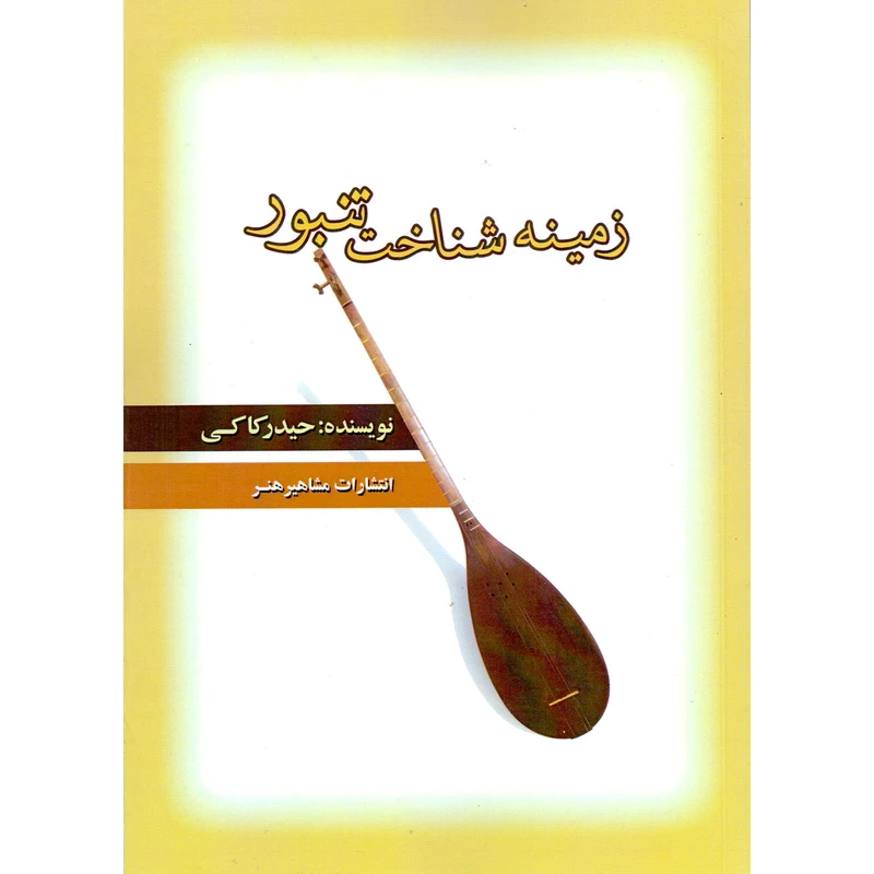 کتاب زمینه شناخت تنبور اثر حیدر کاکی انتشارات مشاهیر هنر