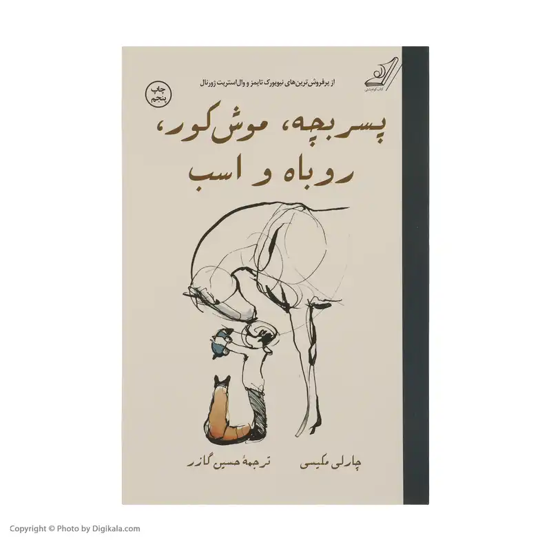کتاب پسربچه، موش کور، روباه و اسب اثر چارلی مکیسی انتشارات کتاب کوله پشتی