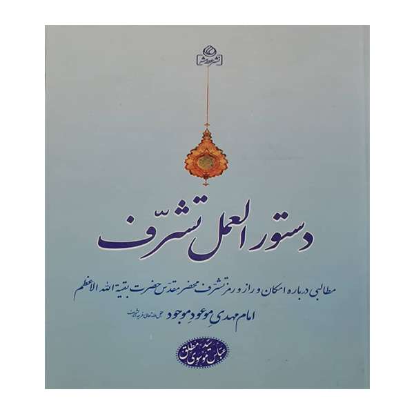 کتاب دستورالعمل تشرف اثر سید عباس موسوی مطلق انتشارات عطش