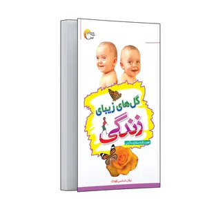 کتاب گل‌های زیبای زندگی اثر نعمت‌الله سقازاده آرانی انتشارات مرسل