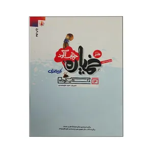 کتاب طنز خمپاره خواب آلود اثر اکبر صحرایی انتشارات ولاء منتظران