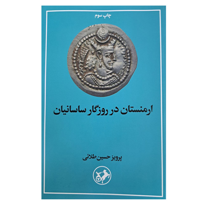 کتاب ارمنستان در روزگار ساسانیان اثر پرویز حسین طلائی نشر امیر کبیر