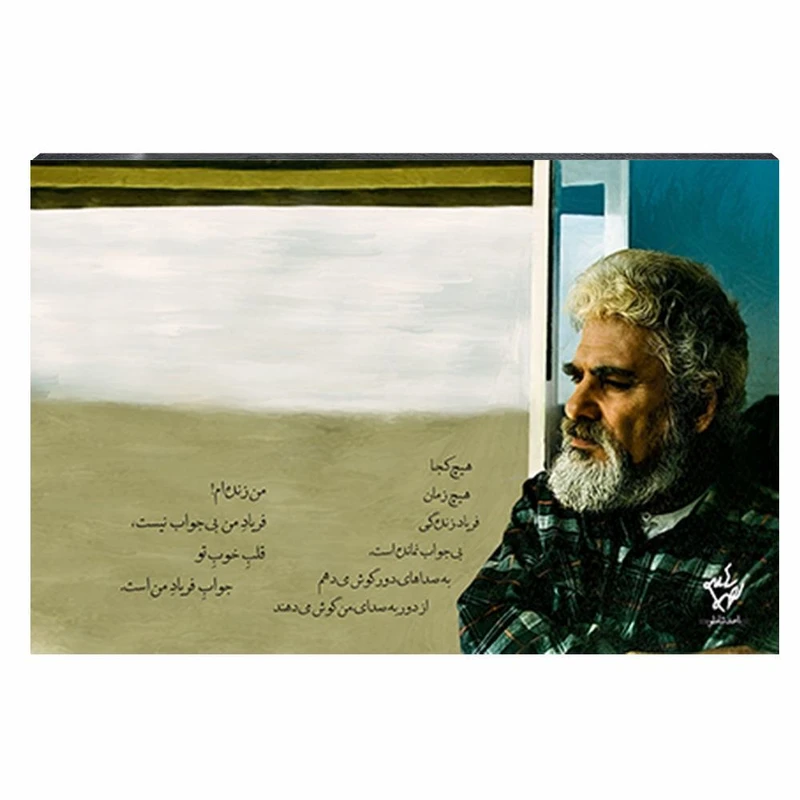 تابلو شاسی طرح احمد شاملو مدل فریاد من بی‌جواب نیست کد 4G88