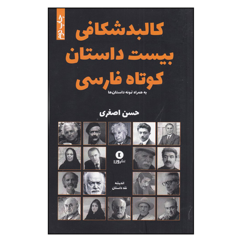 کتاب کالبدشکافی بیست داستان کوتاه اثر حسن اصغری
نشر بوتیمار