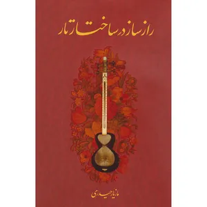 کتاب راز ساز در ساخت تار اثر مازیار حیدری انتشارات آواز