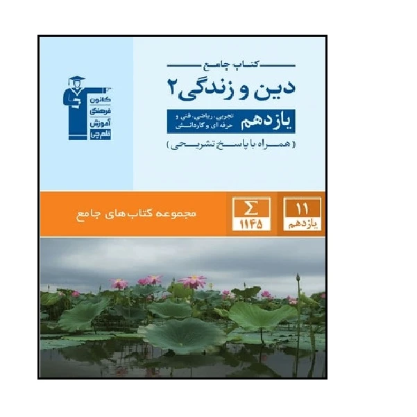 کتاب جامع دین و زندگی پایه یازدهم اثر جمعی از نویسندگان انتشارات قلم چی