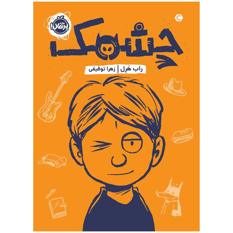 کتاب چشمک اثر راب هرل انتشارات پرتقال