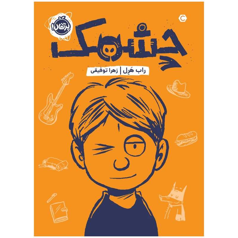 کتاب چشمک اثر راب هرل انتشارات پرتقال