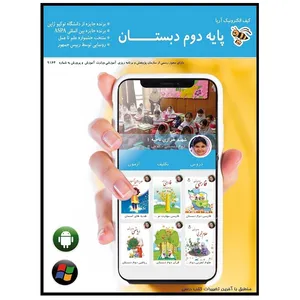 نرم افزار آموزشی کیف الکترونیک آریا پایه دوم دبستان نشر دیجیتال شرکت گسترش داده پردازی شعله آریا
