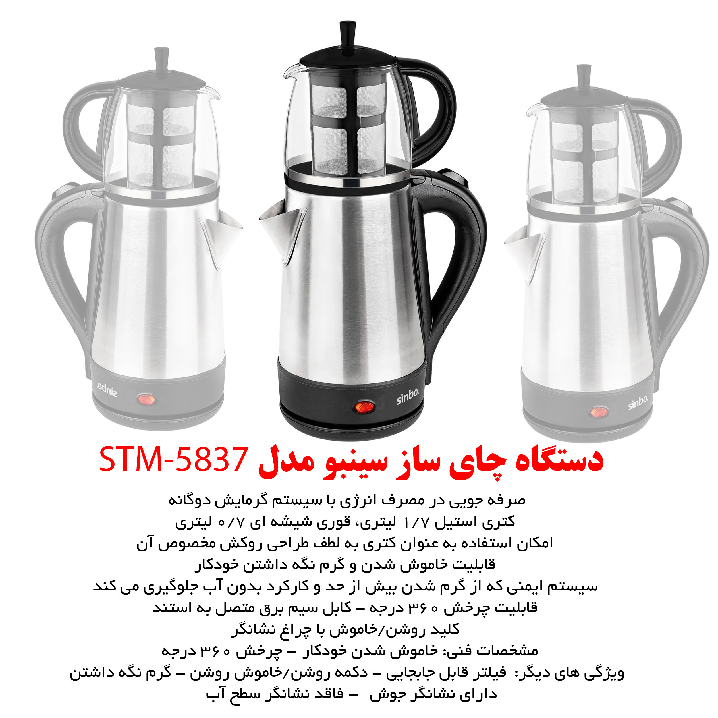 چای ساز سینبو مدل STM-5837