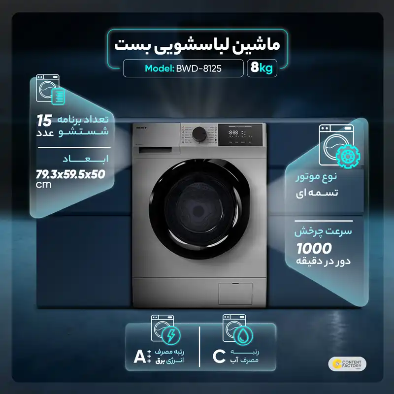 ماشین لباسشویی بست مدل BWD-8125 ظرفیت 8 کیلوگرم