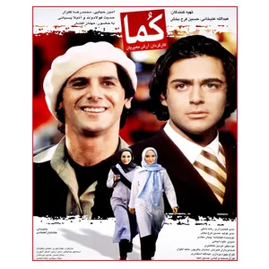فیلم سینمایی کما اثر آرش معیریان