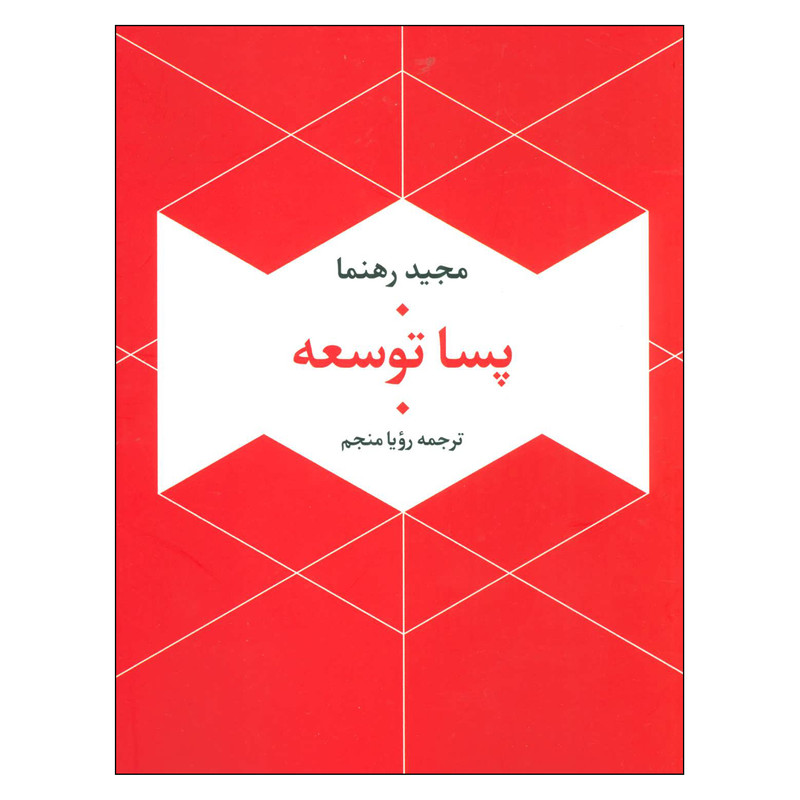 کتاب پسا توسعه اثر مجید رهنما نشر علم