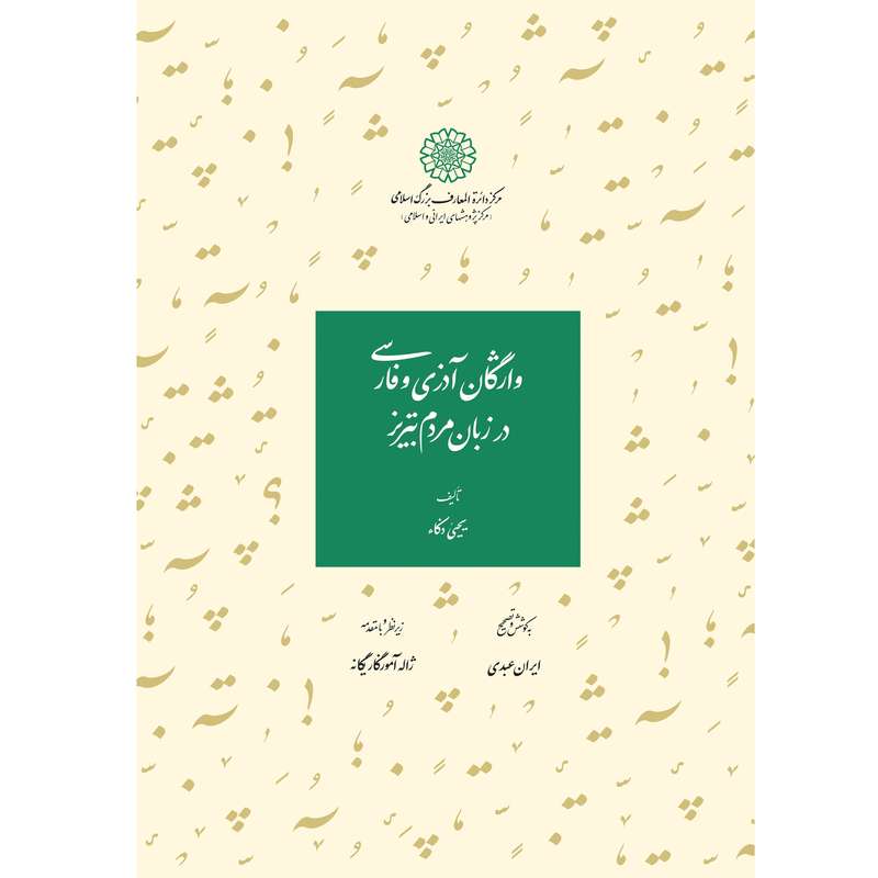 کتاب واژگان آذری و فارسی در زبان مردم تبریز اثر یحیی ذکاء انتشارات مرکز دائرة‎المعارف بزرگ اسلامی
