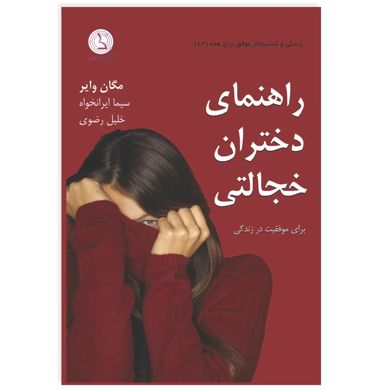 کتاب راهنمای دختران خجالتی اثر مگان وایر ترجمه سیما ایرانخواه و خلیل رضوی انتشارات کهکشان دانش