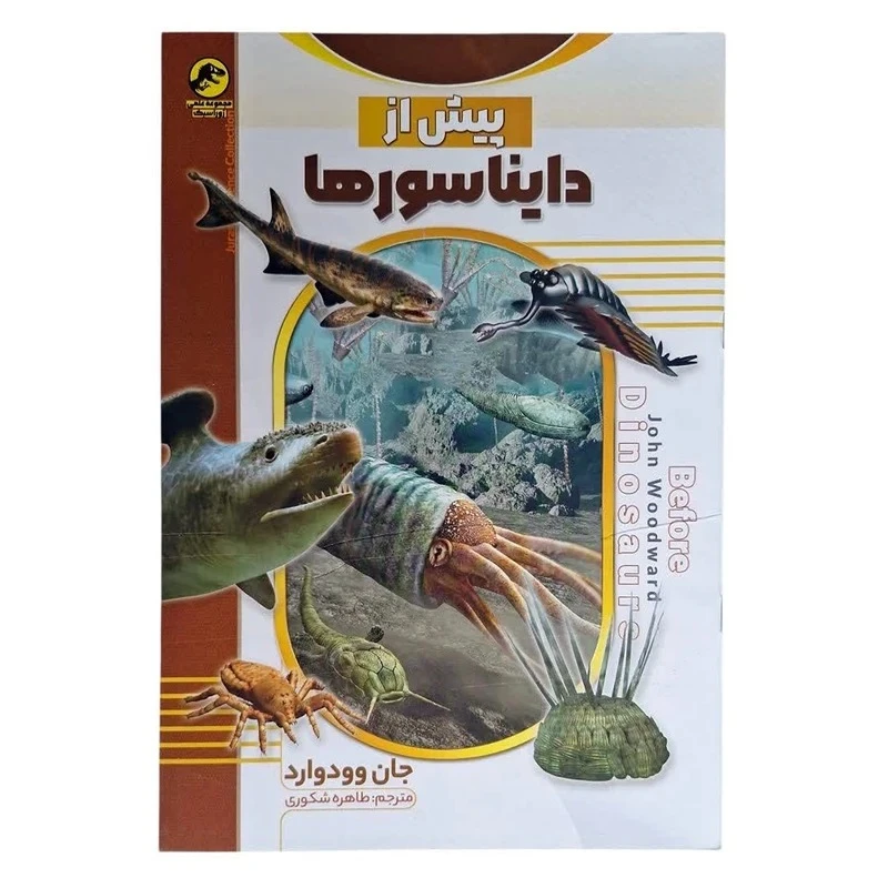 کتاب پیش از دایناسورها اثر جان وودوارد ترجمه طاهره شکوری انتشارات نسیم قلم