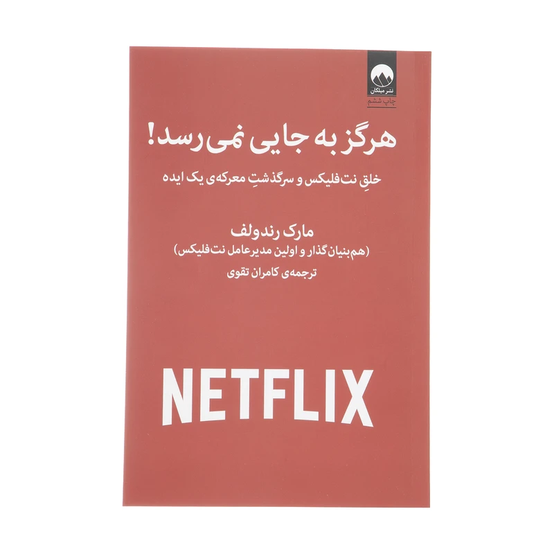 کتاب هرگز به جایی نمی رسد اثر مارک رندولف نشر میلکان