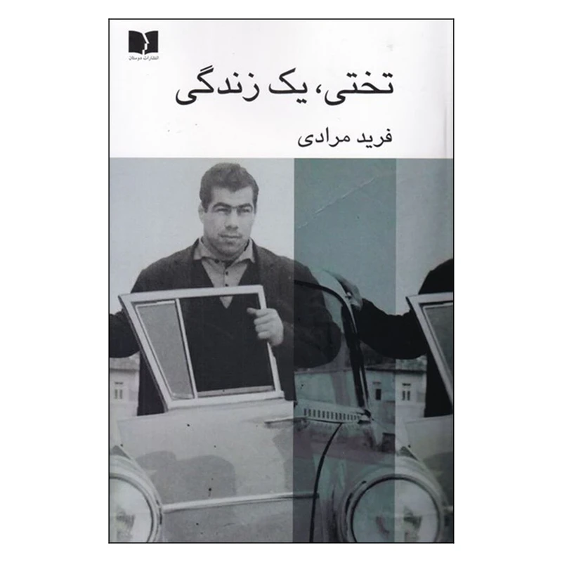 کتاب تختی یک زندگی اثر فرید مرادی انتشارات دوستان