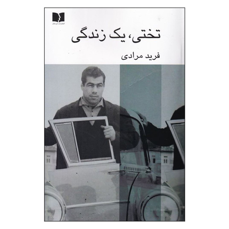 کتاب تختی یک زندگی اثر فرید مرادی انتشارات دوستان