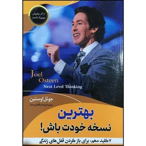 کتاب بهترین نسخه خودت باش اثر جوئل اوستین انتشارات اسما الزهرا