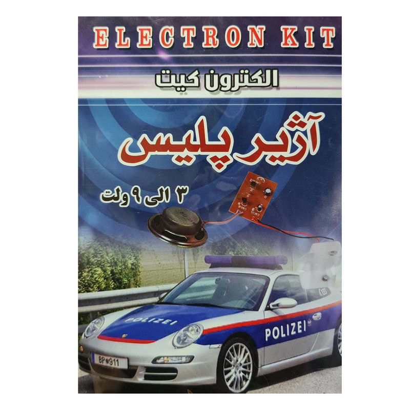 کیت آموزشی الکترون کیت مدل آژیر پلیس