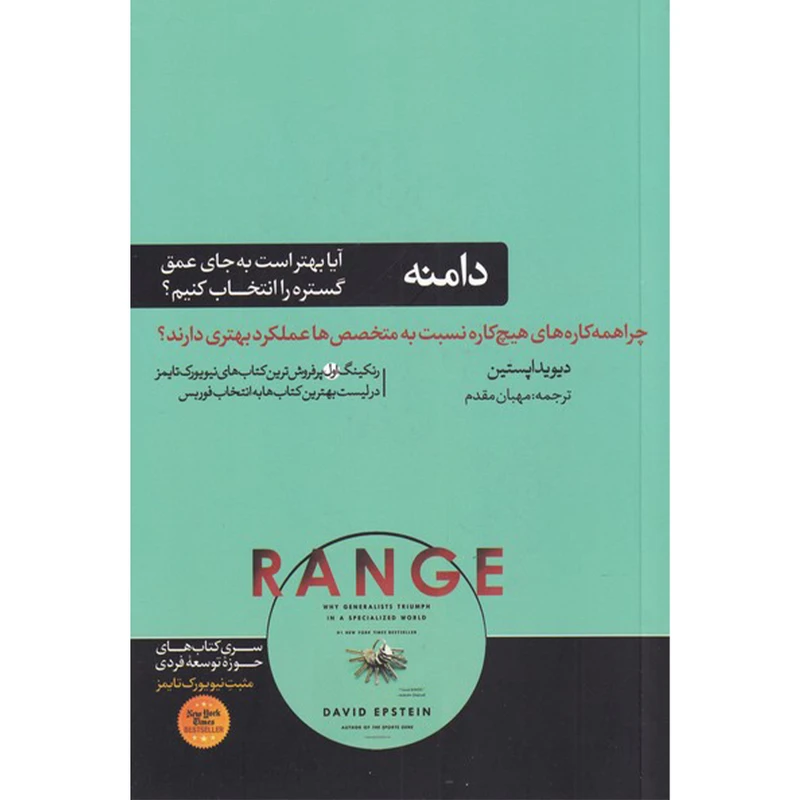 کتاب دامنه اثر دیوید اپستین نشر هورمزد