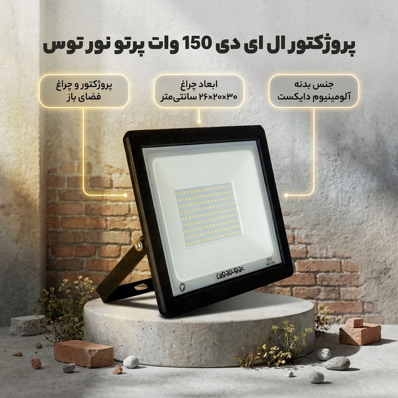 پروژکتور ال ای دی 150 وات پرتو نور توس مدل هانیس