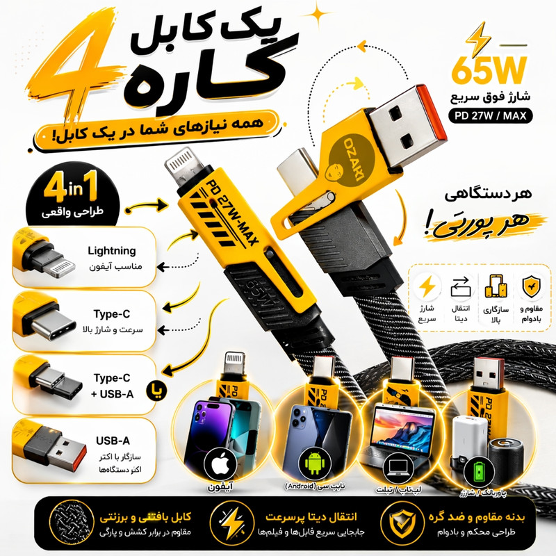 کابل تبدیل USB/USB-C به لایتنینگ/USB-C اوزاکی مدل 65w-TurboFast طول 1 متر