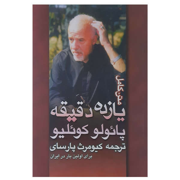 کتاب یازده دقیقه اثر پائولو کوئیلو نشر نی نگار 