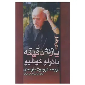 کتاب یازده دقیقه اثر پائولو کوئیلو نشر نی نگار 