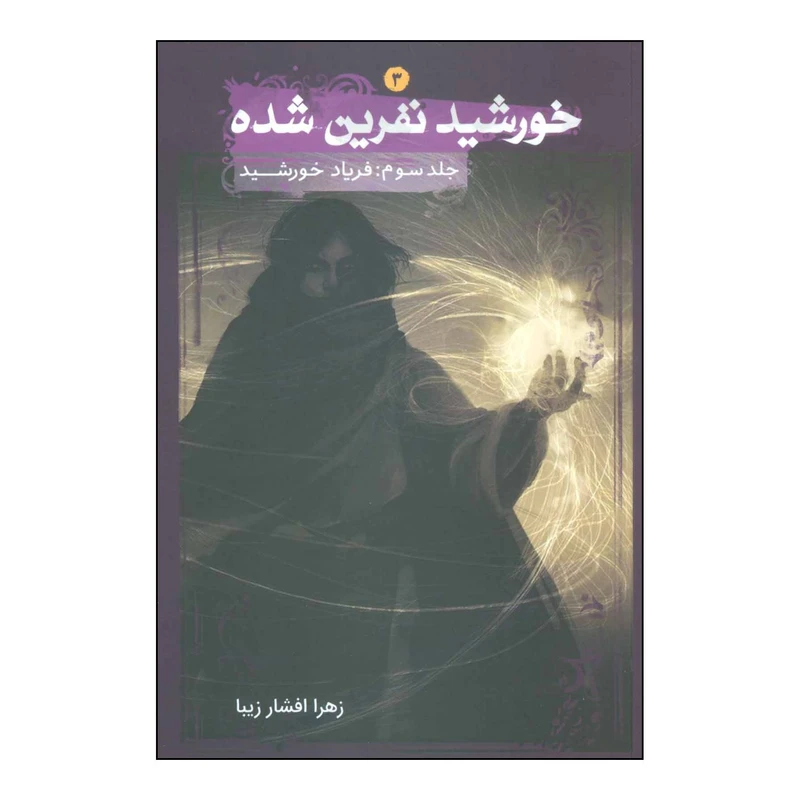 کتاب خورشید نفرین شده جلد3 - فریاد خورشید اثر زهرا افشارزیبا انتشارات موج