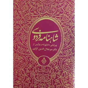 کتاب شاهنامه فردوسی ویرایشی دانشورانه و نوآیین اثر میر جلال الدین کزازی انتشارات ترنگ 3 جلدی