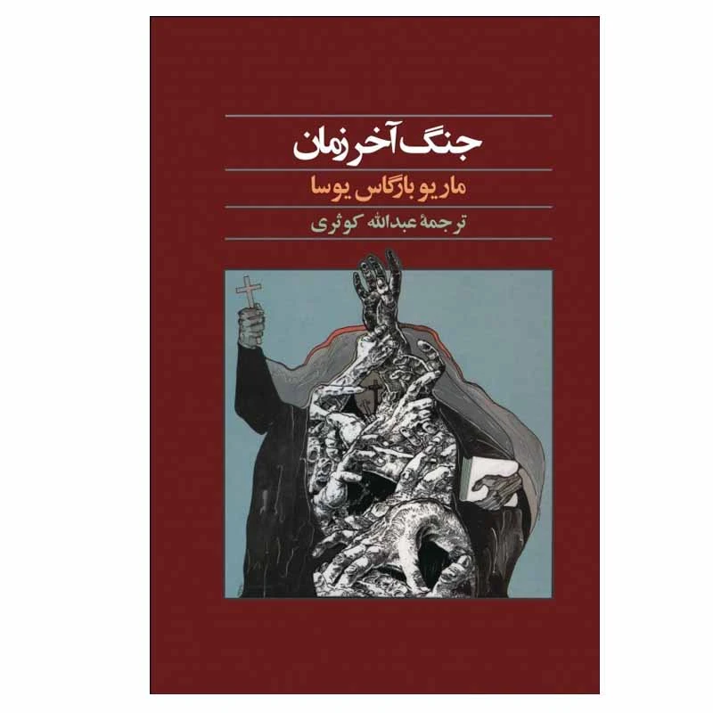 کتاب جنگ آخر زمان اثر ماریو بارگاس یوسا انتشارت آگه