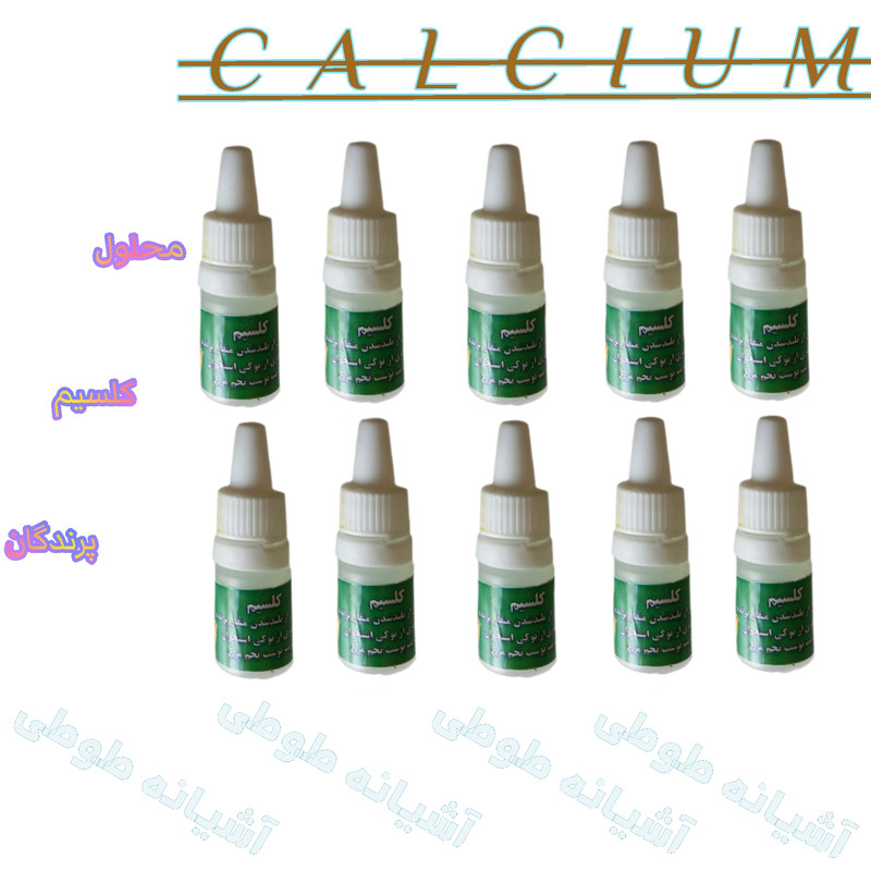 محلول کلسیم پرندگان زینتی کد C001 حجم 50 میلی لیتر مجموعه 10 عددی