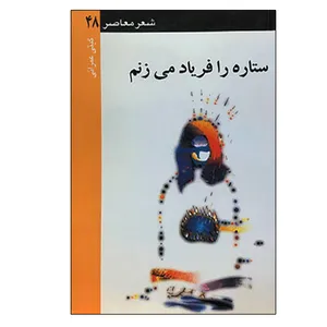 کتاب ستاره را فریاد می‌زنم اثر گیتی عمرانی نشر ثالث