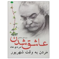 کتاب عاشق شدن در دی ماه مردن به وقت شهریور اثر سید علی صالحی نشر دارینوش